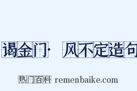 谒金门·风不定造句是什么意思的图片